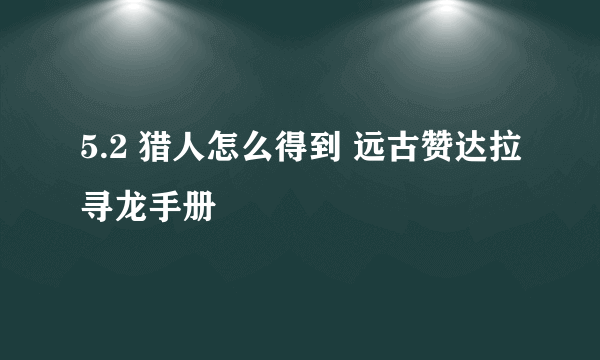 5.2 猎人怎么得到 远古赞达拉寻龙手册