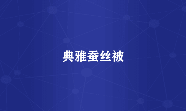 典雅蚕丝被