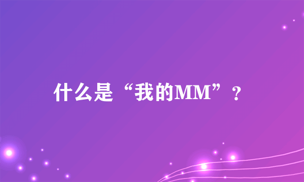 什么是“我的MM”？