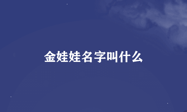 金娃娃名字叫什么