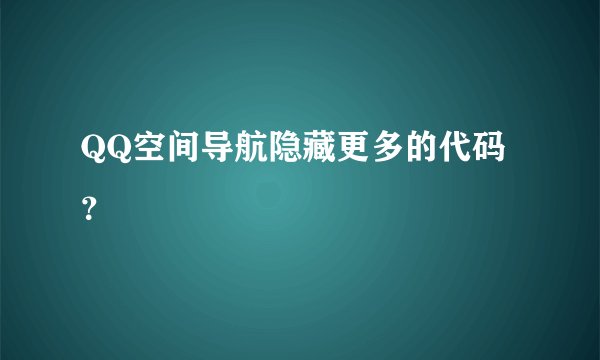 QQ空间导航隐藏更多的代码？