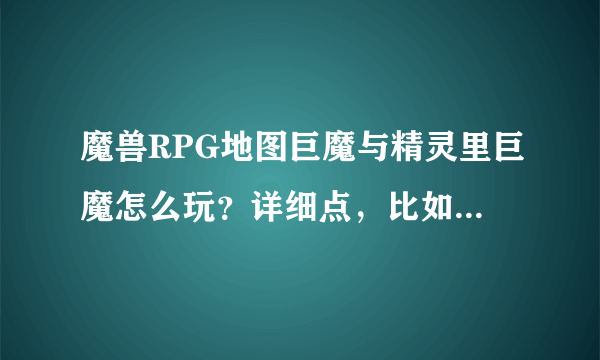 魔兽RPG地图巨魔与精灵里巨魔怎么玩？详细点，比如初中后买什么装备啊之类的