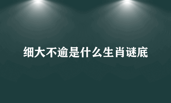 细大不逾是什么生肖谜底