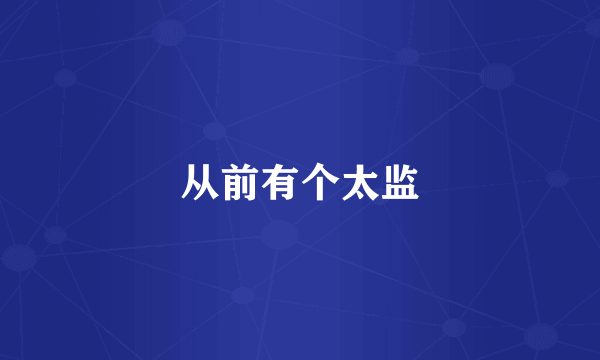 从前有个太监