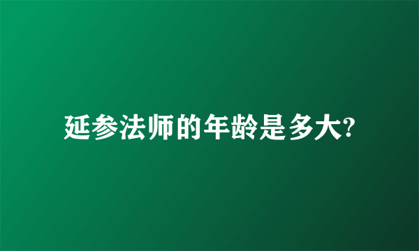 延参法师的年龄是多大?