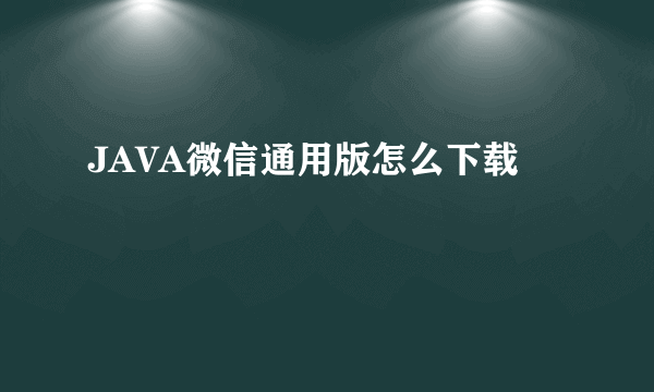 JAVA微信通用版怎么下载