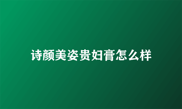 诗颜美姿贵妇膏怎么样