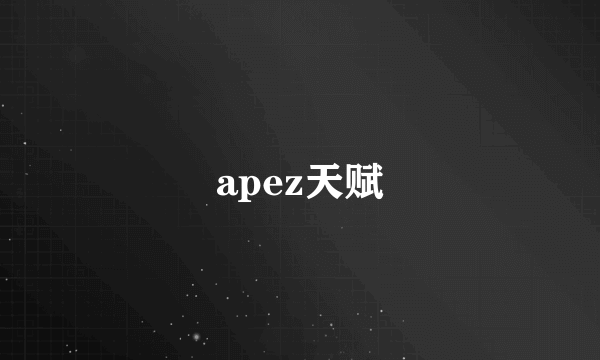 apez天赋