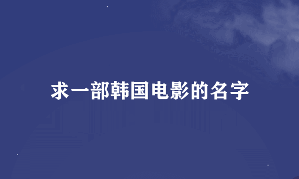求一部韩国电影的名字