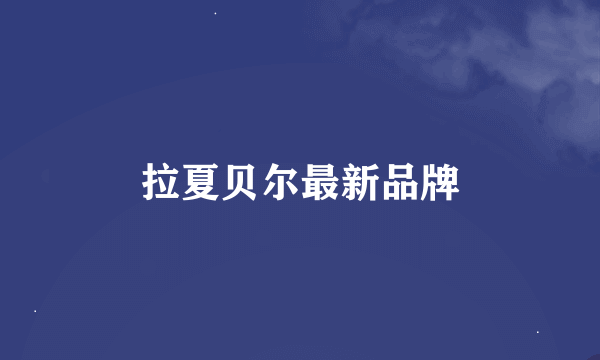 拉夏贝尔最新品牌