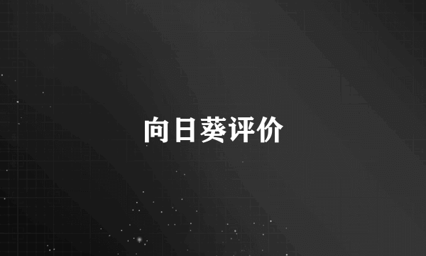 向日葵评价