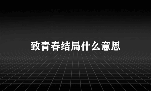 致青春结局什么意思
