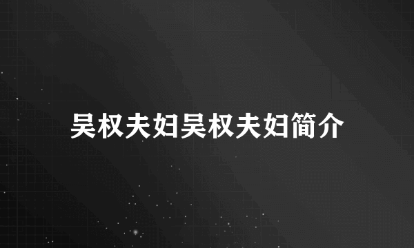吴权夫妇吴权夫妇简介