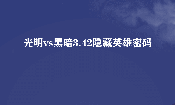 光明vs黑暗3.42隐藏英雄密码
