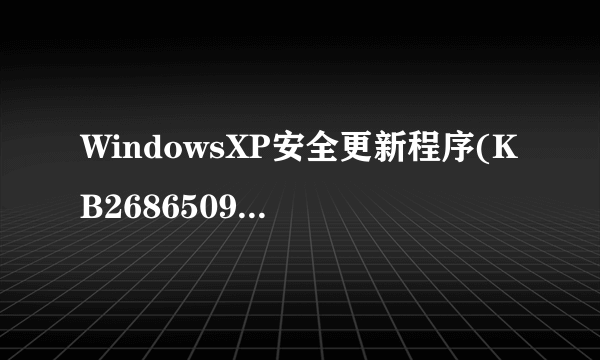 WindowsXP安全更新程序(KB2686509)无法安装。怎么办？