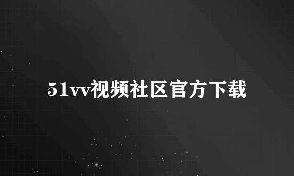 51vv视频社区官方下载