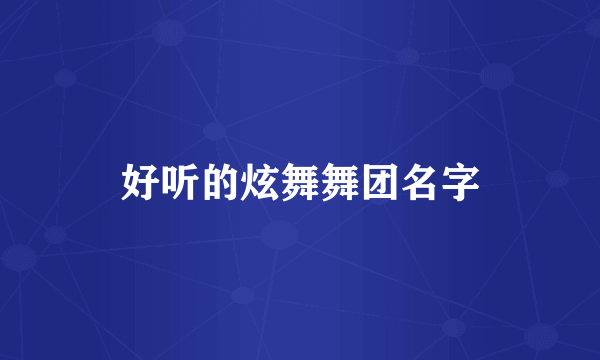 好听的炫舞舞团名字