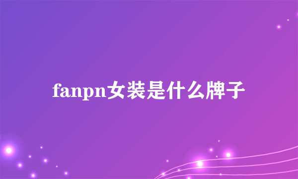 fanpn女装是什么牌子
