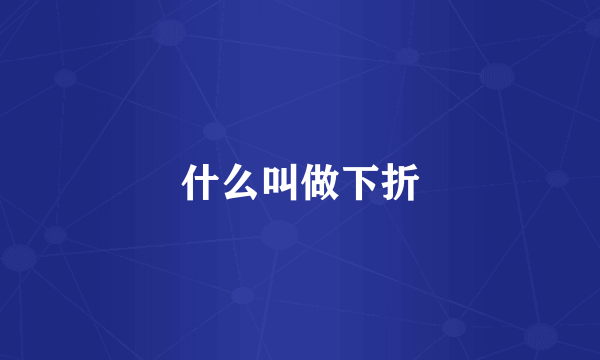 什么叫做下折