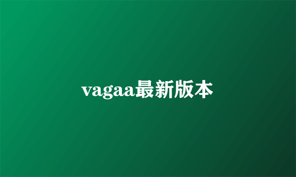 vagaa最新版本