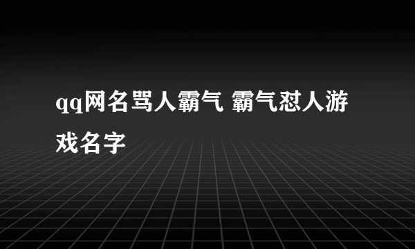 qq网名骂人霸气 霸气怼人游戏名字