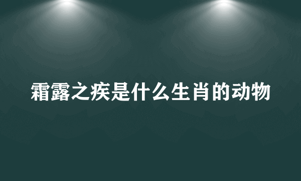 霜露之疾是什么生肖的动物