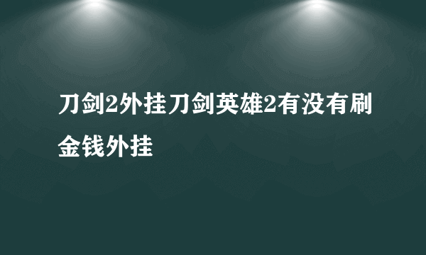 刀剑2外挂刀剑英雄2有没有刷金钱外挂