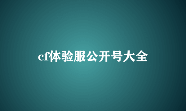 cf体验服公开号大全