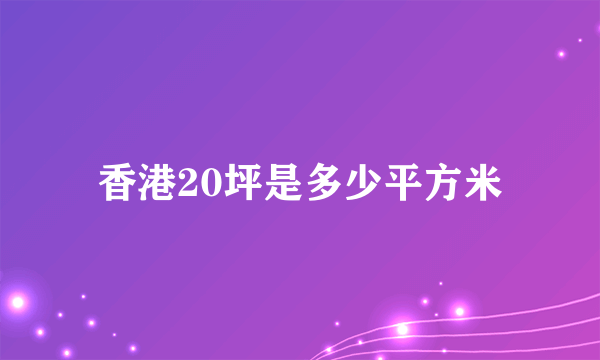 香港20坪是多少平方米