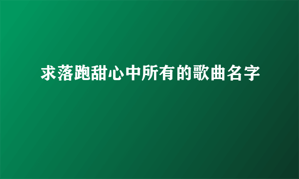 求落跑甜心中所有的歌曲名字