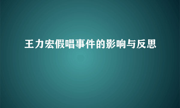 王力宏假唱事件的影响与反思