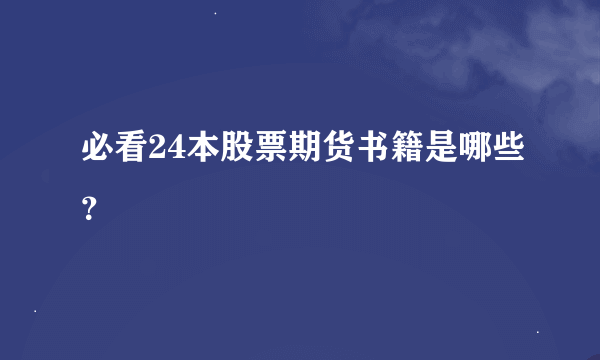 必看24本股票期货书籍是哪些？