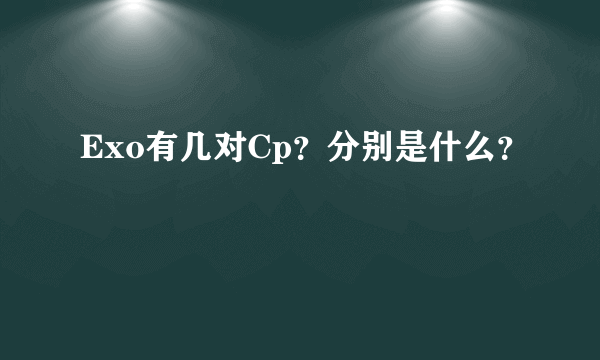 Exo有几对Cp？分别是什么？