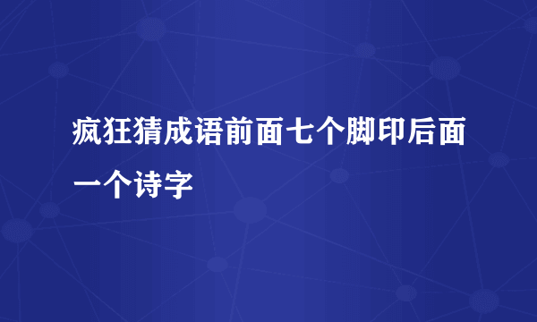疯狂猜成语前面七个脚印后面一个诗字