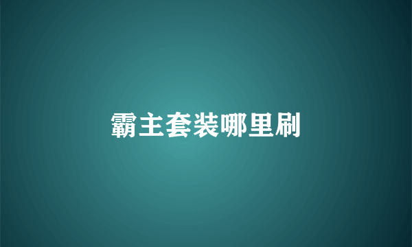 霸主套装哪里刷