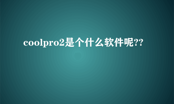 coolpro2是个什么软件呢??