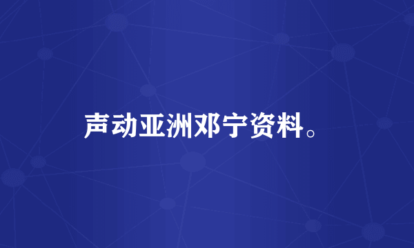 声动亚洲邓宁资料。