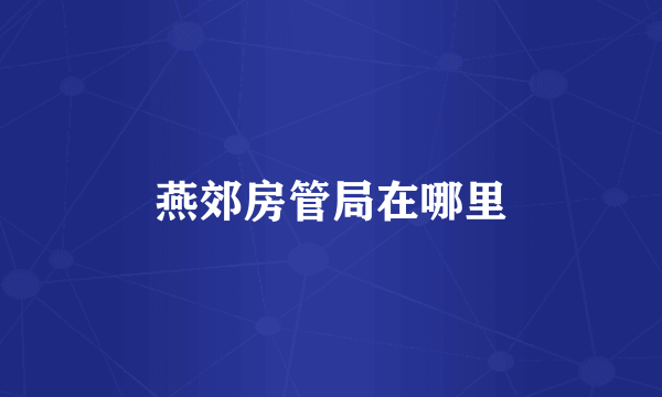 燕郊房管局在哪里