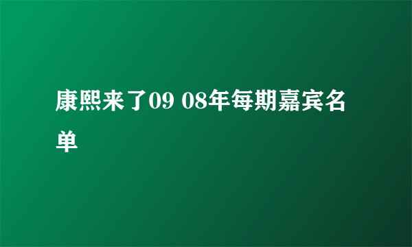 康熙来了09 08年每期嘉宾名单