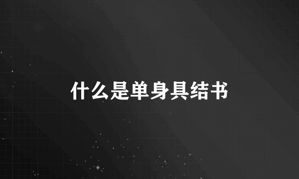 什么是单身具结书