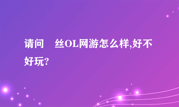 请问屌丝OL网游怎么样,好不好玩?