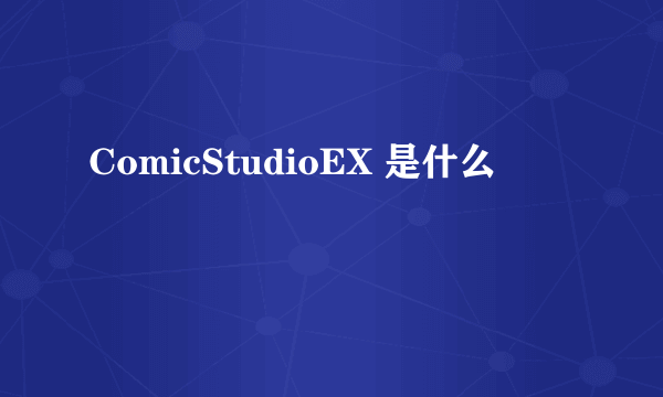 ComicStudioEX 是什么