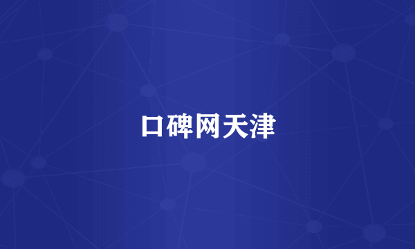 口碑网天津