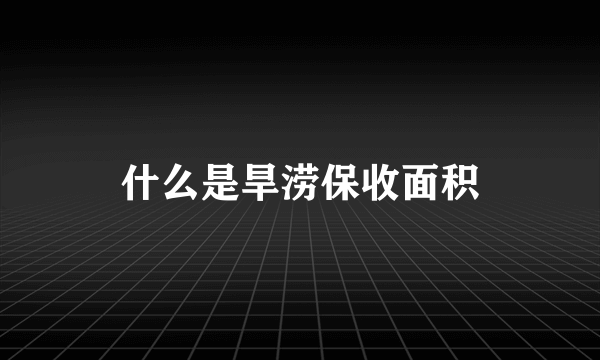 什么是旱涝保收面积