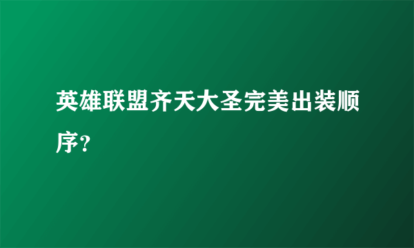 英雄联盟齐天大圣完美出装顺序？