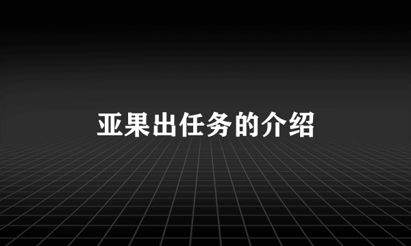 亚果出任务的介绍