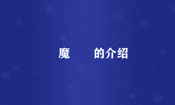 獣魔戦姫的介绍