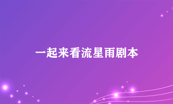 一起来看流星雨剧本