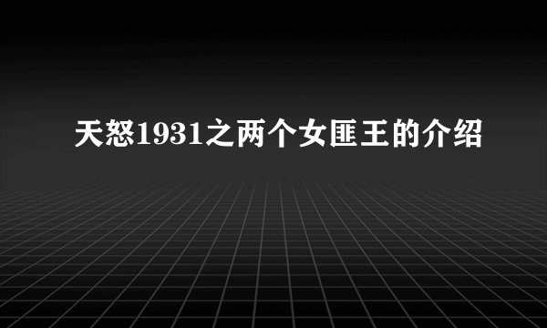 天怒1931之两个女匪王的介绍