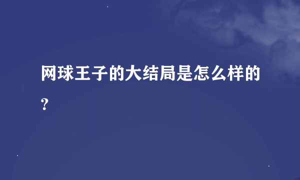 网球王子的大结局是怎么样的？